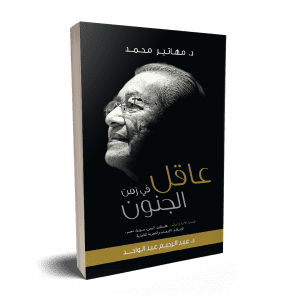 مهاتير محمد: عاقل في زمن الجنون