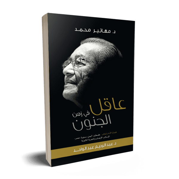 Mahater-arabic مهاتير محمد: عاقل في زمن الجنون