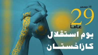كازاخستان تحتفل بالذكرى الـ 29 للاستقلال