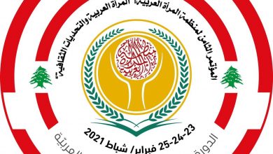 اختتام فعاليات المؤتمر العام الثامن لمنظمة المرأة العربية