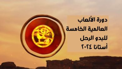 تعزيزاً للتراث والثقافة.. كازاخستان تستضيف دورة الألعاب العالمية الخامسة للبدو الرحل