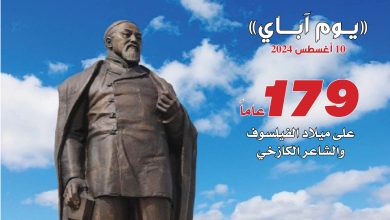 كازاخستان والعالم يحتفلان بـ "يوم آباي" المفكر والفيلسوف الكازاخي