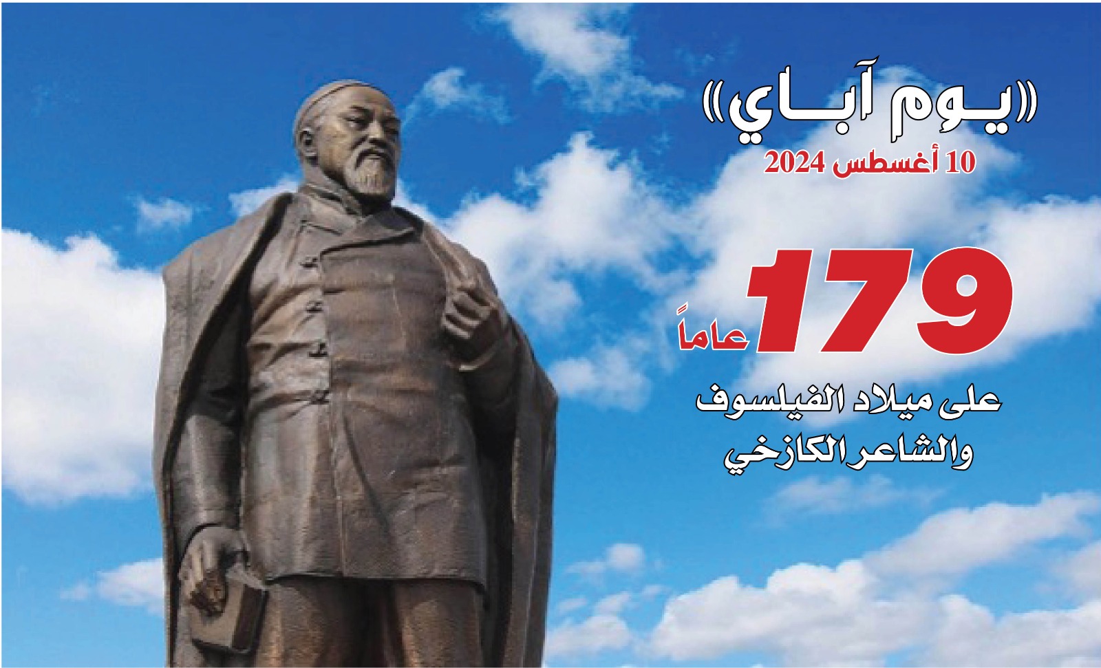 كازاخستان والعالم يحتفلان بـ "يوم آباي" المفكر والفيلسوف الكازاخي