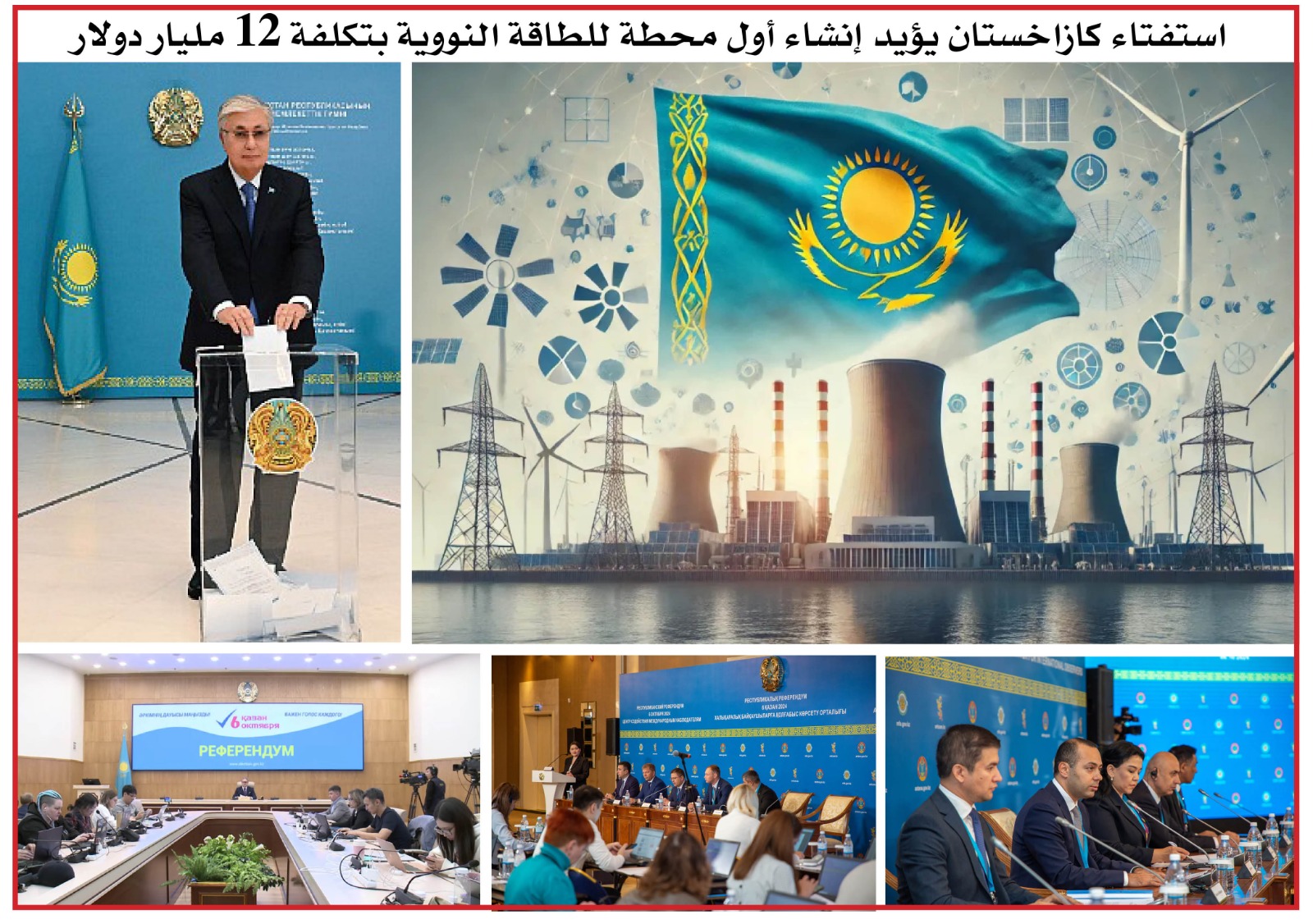استفتاء كازاخستان يؤيد إنشاء أول محطة للطاقة النووية بتكلفة 12 مليار دولار