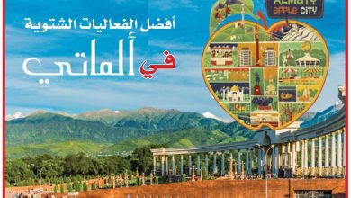 أفضل الفعاليات الشتوية في ألماتي الكازاخية
