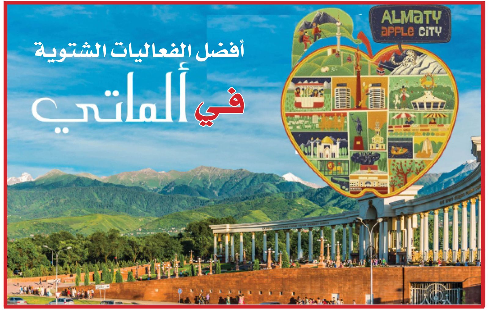 أفضل الفعاليات الشتوية في ألماتي الكازاخية