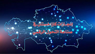 كازاخستان تحتل المرتبة 24 عالمياً في التحول الرقمي