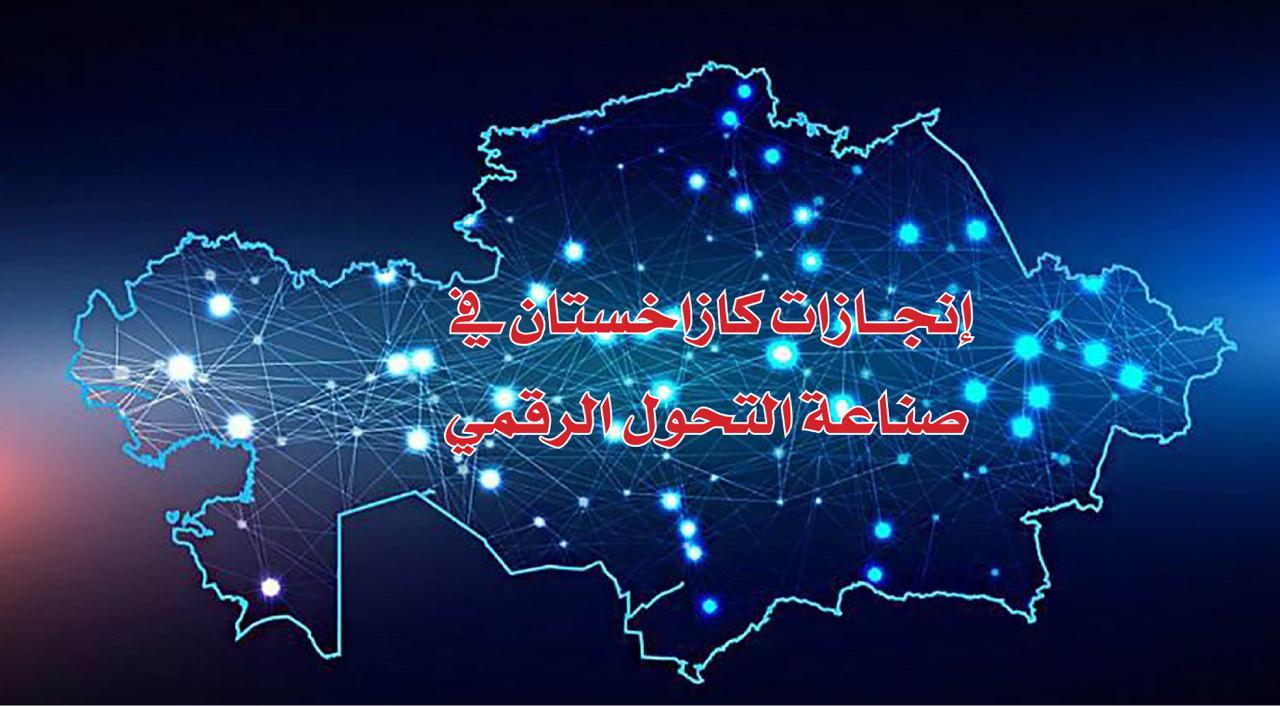 كازاخستان تحتل المرتبة 24 عالمياً في التحول الرقمي