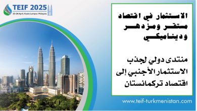 23 أبريل … كوالالمبور تستضيف المنتدى التركماني الدولي للاستثمارات الأجنبية