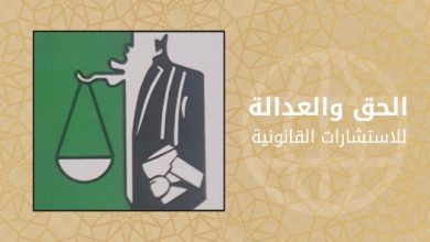 الحق والعدالة... جوهر القانون وروح الإنسانية
