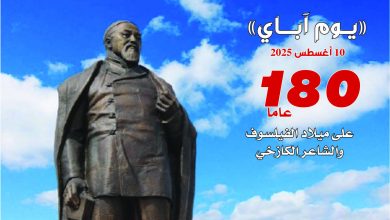 قراءة في الأعمال الإبداعية للفيلسوف الكازاخي "آباي"...  بعد 180 عاماً من ميلاده