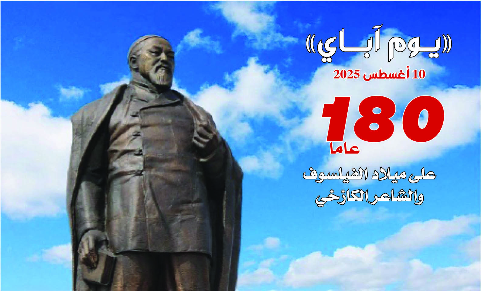 قراءة في الأعمال الإبداعية للفيلسوف الكازاخي "آباي"...  بعد 180 عاماً من ميلاده